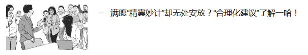 小建議大可為|中岳機(jī)電&清晨雨合理化建議第二彈